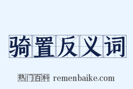 骑置反义词是什么意思的图片